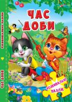 Книжка-пазл. 230х155. Розвивальні пазли. Час доби 978-966-936-621-4