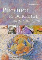Мэрилин Скотт Рисунки и эскизы. Энциклопедия 978-5-404-00041-2, 978-0-7858-1945-5