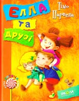 Парвела Тімо Елла та друзі 978-966-429-370-6