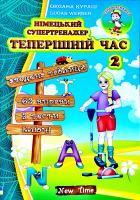 Оксана Кураш, Lukas Werner Німецький супертренажер. Теперішній час 2 978-966-2654-94-3