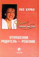 Лиз Бурбо Отношения Родитель - Ребенок 978-5-91250-144-9, 5-9550-0103-4, 5-91250-144-2