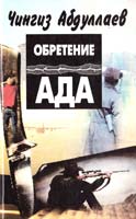Абдуллаев Чингиз Обретение ада 5-88475-100-1
