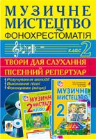 Сидір Мар’ян Васильович Музичне мистецтво. Фонохрестоматія. 2 клас. CD1 - пісенний репертуар. СD2 - твори для слухання. 2005000001833