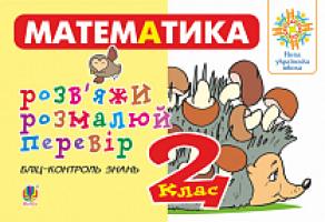 Йосепчук Світлана Михайлівна Математика. 2 клас. Розв’яжи. Розмалюй. Перевір. Бліц-контроль знань. НУШ 2005000013621
