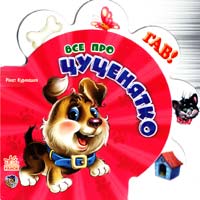 Все про цуценя (картон)