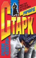 Ричард Старк Ограбление `Зеленого орла` 5-227-01319-5