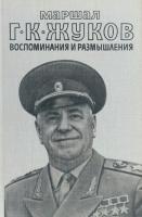 Жуков Г.К. Воспоминания и размышления. В 2 т. Т. 2