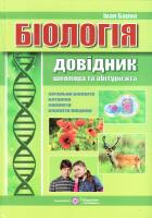 Барна Іван Біологія : довідник школяра та абітурієнта 978-966-07-2756-4