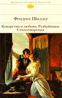 Шиллер Фридрих Коварство и любовь. Разбойники. Стихотворения 978-5-699-66481-8