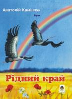 Камінчук Анатолій Семенович Рідний край: Вірші. 978-966-408-344-4