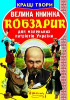 Шевченко Тарас Велика книжка. Кобзарик для маленьких патріотів України 978-617-7270-27-9