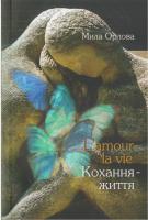 Орлова Людмила L'amour - la vie. Кохання - життя 978-617-7560-17-2