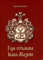 Полюшко Григорій Герб гетьмана Івана Мазепи 978-617-7156-38-2