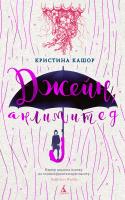 Кашор Кристина Джейн, анлимитед 978-5-389-15260-1