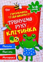 Дерипаско Галина Тренуємо руку. Клітинка 978-966-939-089-9