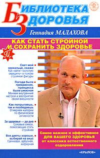 Геннадий Малахов Как стать стройной и сохранить здоровье 978-5-9717-0515-4