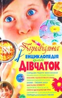 Солнцева Г. В. Пізнавальна енциклопедія для дівчаток 966-338-876-5 978-966-338-876-2 978-966-338-448-1