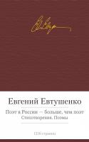 Евтушенко Евгений Поэт в России - больше, чем поэт. Стихотворения. Поэмы 978-5-389-08900-6