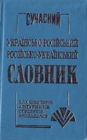 Петраковський Сучасний українсько-російський та російсько-український словник. 35 000 966-7991-14-8