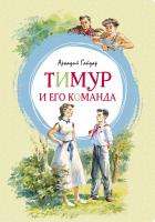 Гайдар Аркадий Тимур и его команда 978-5-389-16770-4