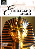 Т. 4: «Египетский музей» 978-966-2492-85-9