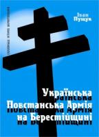 Пущук Іван Українська Повстанська Армія на Берестійщині 978-966-361-356-7