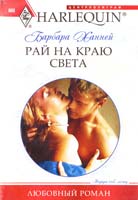Ханней Барбара Рай на краю света 978-5-227-02666-8