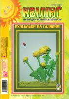 Трач Світлана Казимирівна Квілінг. Набір для роботи з папером. Кульбабки на галявині 2000000002507