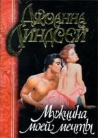 Джоанна Линдсей Мужчина моей мечты 5-17-005916-7