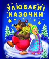 Хаткіна Н. Улюблені казочки 978-966-481-834-3
