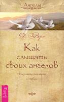 Дорин Верче Как слышать своих ангелов. Получайте послания с Небес 978-5-9573-1597-1, 978-1-4019-1579-7