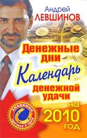 Андрей Левшинов Денежные дни. Календарь денежной удачи на 2010 год 978-5-17-061082-2