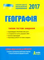 О. Ф. Надтока, В. О. Надтока Географія. Типові тестові завдання. ЗНО 2017 978-966-178-705-5