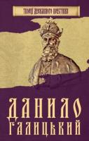 Главацький Максим Данило Галицький 978-966-923-122-2