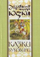 М. Зінчук Українські народні казки. Кн. 10. Казки Буковини. 966-692-697-0