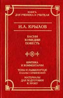 Крылов И. Басни. Комедии. Повесть 5-17-004848-3, 5-7390-0881-6