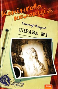 Есаулов Олександр Кенінгова колекція. Справа №1 978-966-421-112-0