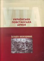 В ятрович В. ,Грицьків Р. ,Дерев яний І. Українська Повстанська Армія. Історія нескорених. 978-966-8041-43-3