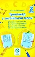 Мясоєдова Світлана Тренажер з англійської мови. 3 клас 978-617-686-500-1