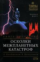 Чарльз Форт Осколки межпланетных катастроф. Книга проклятых 5-699-17928-3