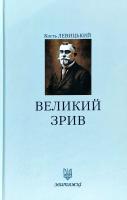Левицький Кость Великий зрив 978-966-668-438-0