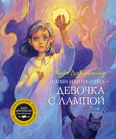 ДиКамилло Кейт Райми Найтингейл - девочка с лампой 978-5-389-10688-8
