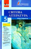 упоряд. І. Л. Столій Світова література. 5 клас : хрестоматія 978-966-178-460-3