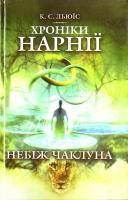 Льюіс К. Хроніки Нарніі. Небіж чаклуна 966-8345-25-8