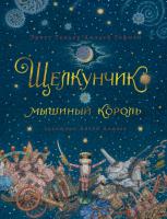 Эрнст,Теодор,Амадей,Гофман Щелкунчик и мышиный король (иллюстр. А. Ломаева) 978-5-389-15806-1