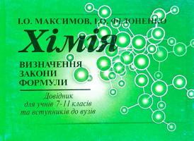 І. О. МАКСИМОВ, І. О. ФІЛОНЕНКО Хімія. Визначення. Закони. Формули