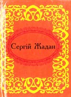 Жадан Сергій Сергій Жадан 978-966-03-5916-1
