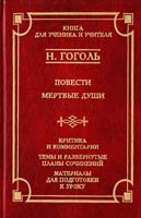 Гоголь Николай Повести. Мертвые души 5-17-007409-3