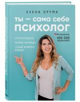 Друма Елена Ты - сама себе психолог. Отпусти прошлое, полюби настоящее, создай желаемое будущее 978-617-7561-75-9