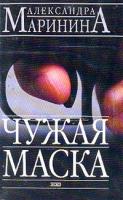 Маринина А.Б. Чужая маска 5-699-06111-2